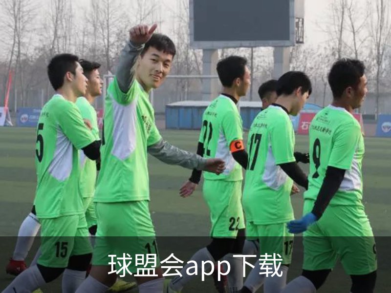 球盟会app下载品牌故事